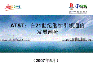 AT&T案例分析(1).ppt