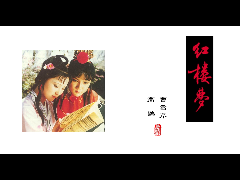 优秀实用——林黛玉进贾府.ppt_第1页