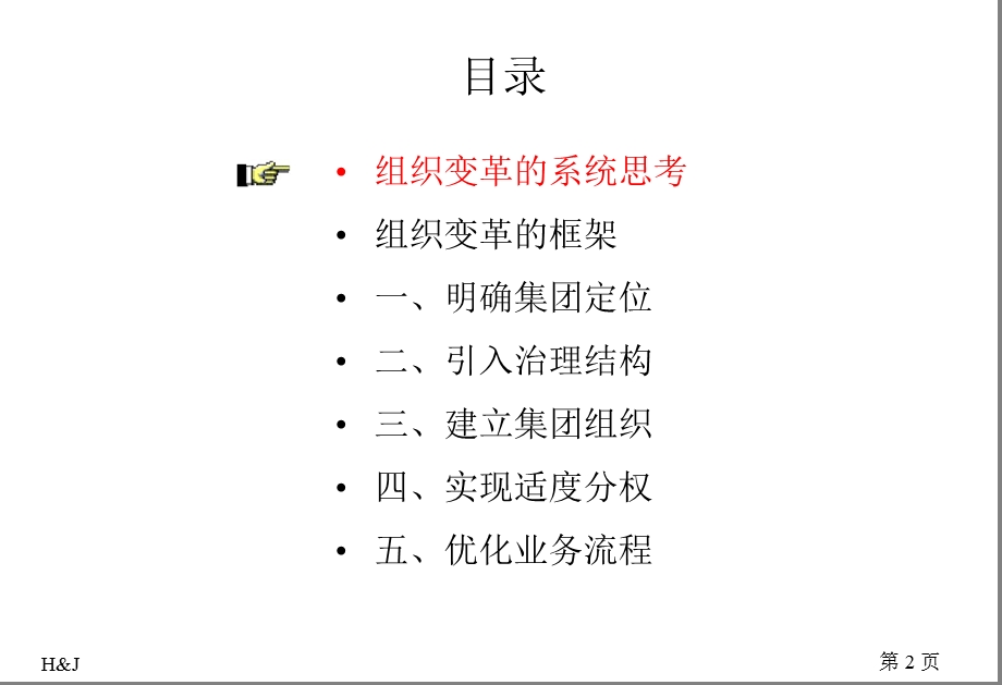 某集团组织变革思路.ppt_第2页