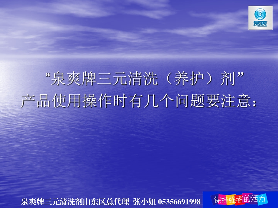 “泉爽牌三元清洗（养护）剂” 产品使用操作时有几个问题要注意： 泉爽牌 ....ppt_第1页