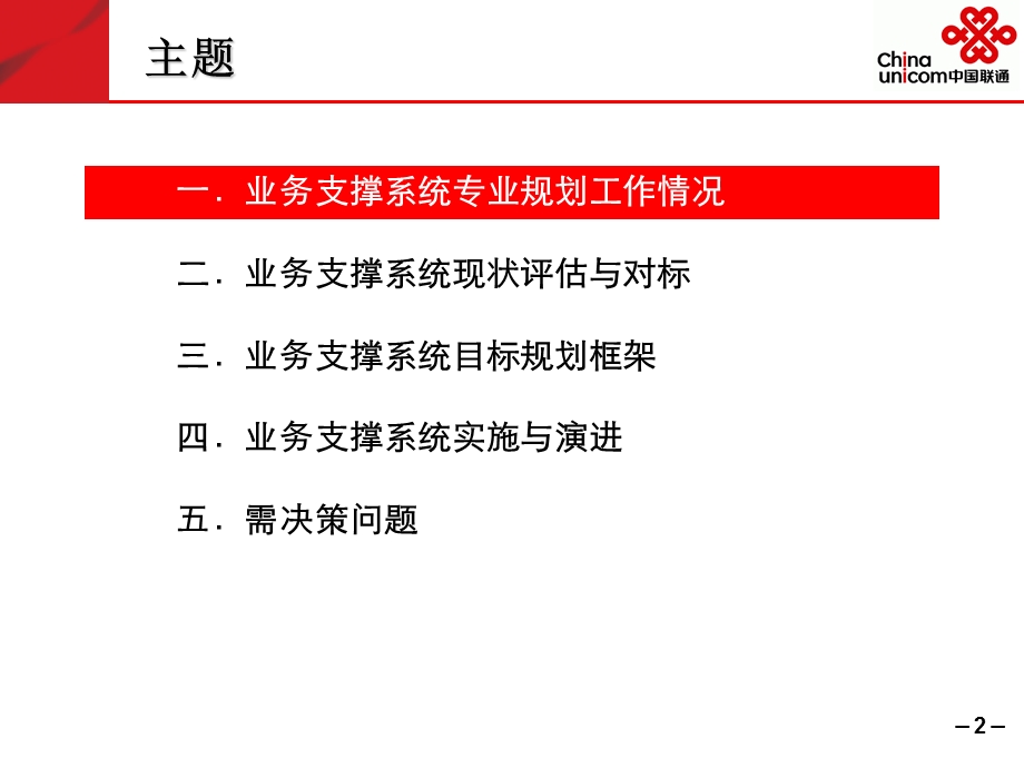 中国联通集团2009-2011年业务支撑系统专业规划汇报.ppt_第2页