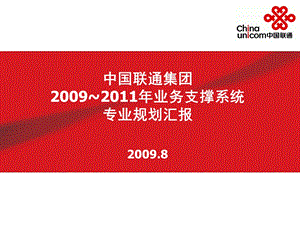 中国联通集团2009-2011年业务支撑系统专业规划汇报.ppt