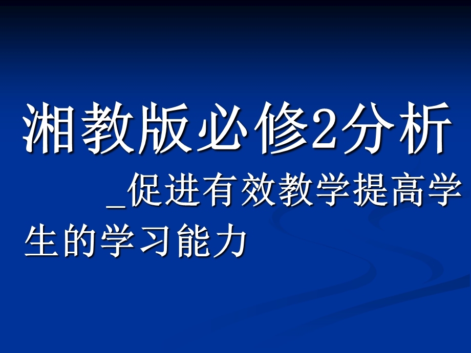 湘教版高中地理必修2_促进有效教学提高学生的学习能力(1).ppt_第1页