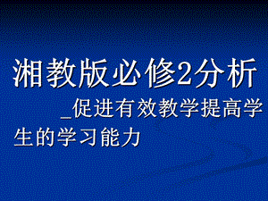 湘教版高中地理必修2_促进有效教学提高学生的学习能力(1).ppt