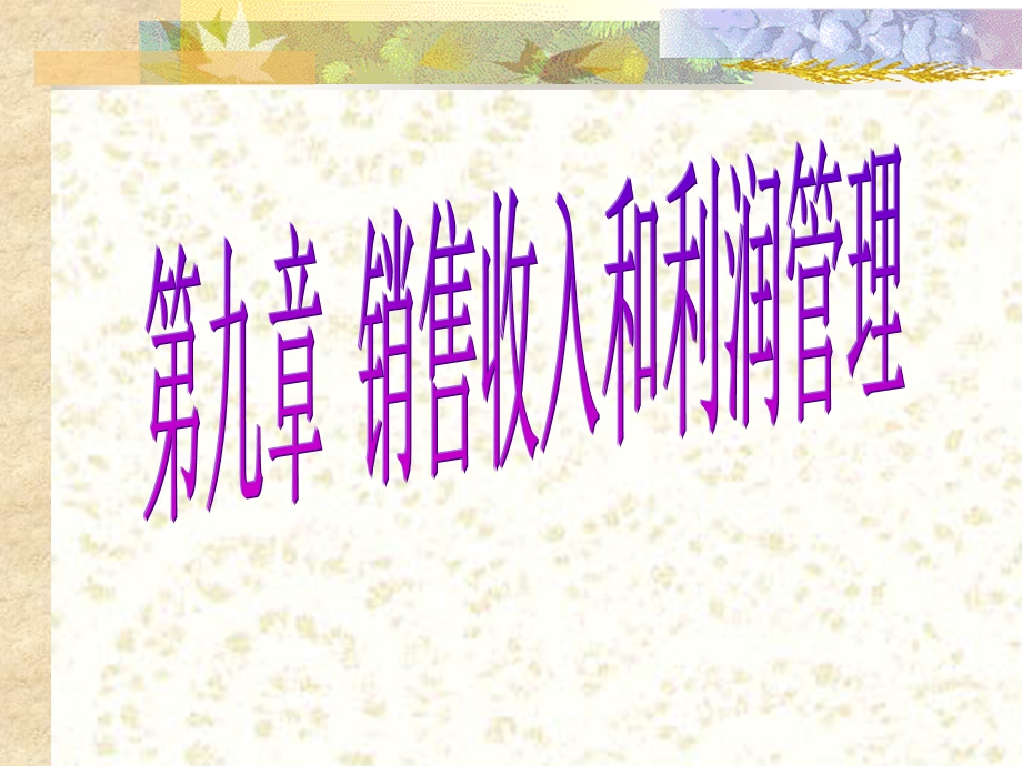 销售收入与利润管理.ppt_第1页