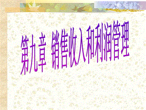 销售收入与利润管理.ppt