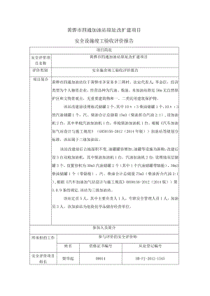 黄骅市四通加油站原址改扩建项目安全设施竣工验收评价报告.docx