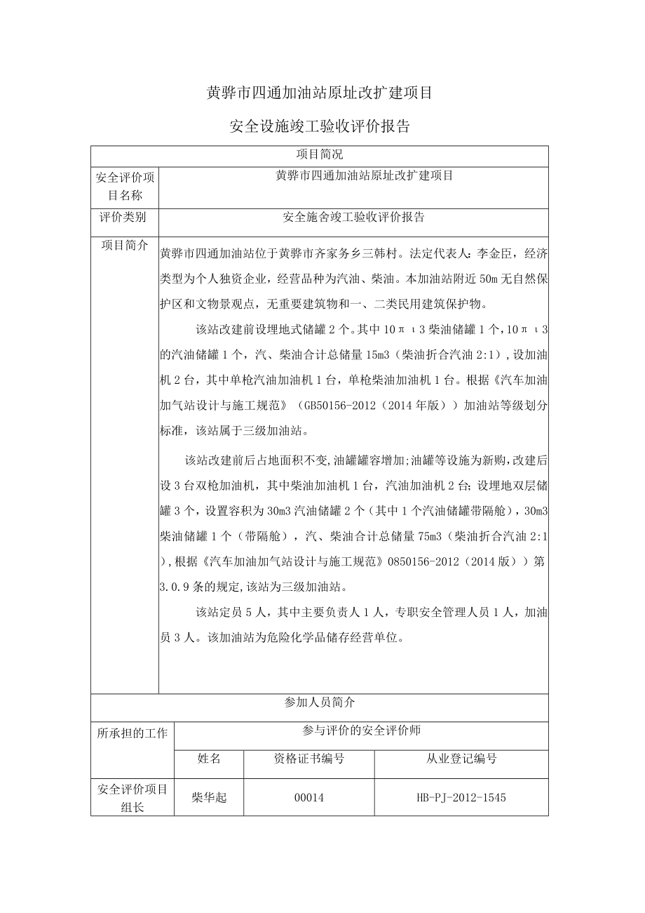 黄骅市四通加油站原址改扩建项目安全设施竣工验收评价报告.docx_第1页