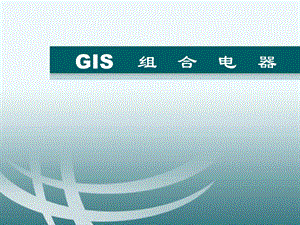 GIS组合电器培训.ppt