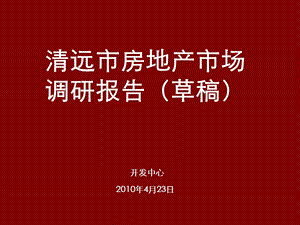 广东某市房地产市场调研报告1.ppt