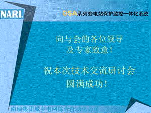 DSA变电站保护监控一体化系统技术讲座.ppt