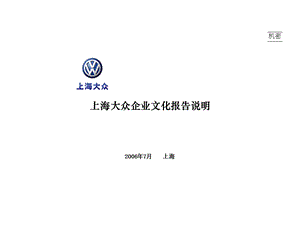 上海大众企业文化分析报告.ppt