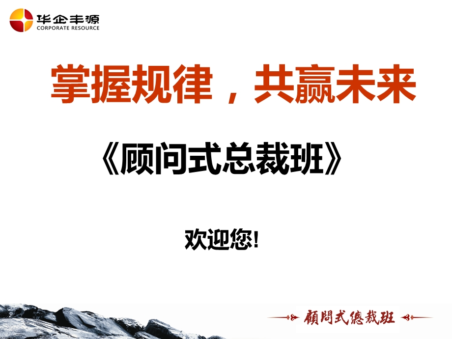 顾问式总裁班培训学员手册.ppt_第1页