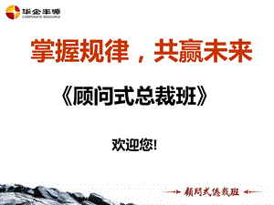 顾问式总裁班培训学员手册.ppt