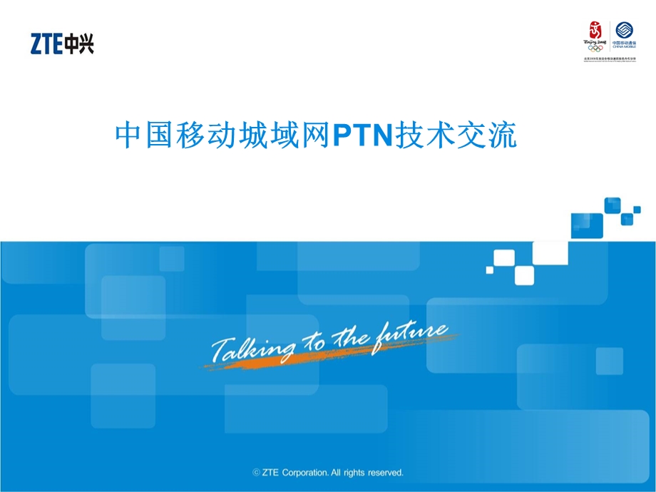 中国移动城域网PTN技术交流——中兴.ppt_第1页