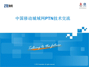 中国移动城域网PTN技术交流——中兴.ppt