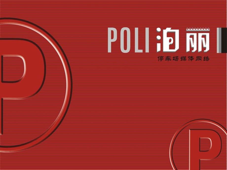 【广告策划PPT】POLI泊丽停车场媒体网络广告推广方案新.ppt_第1页