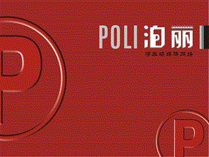 【广告策划PPT】POLI泊丽停车场媒体网络广告推广方案新.ppt