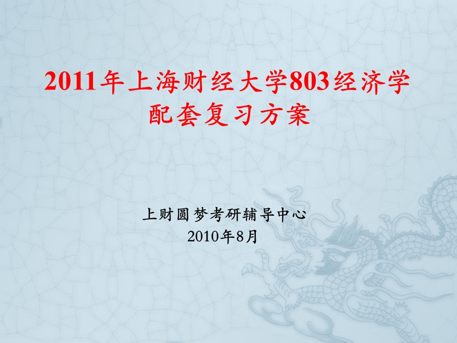 上海财经大学 803经济学配套复习方案.ppt_第1页