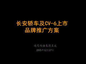 【广告策划PPT】长安轿车及CV6上市品牌推广方案奔奔.ppt