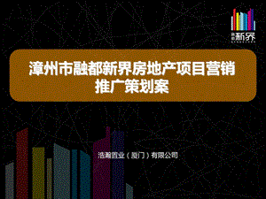 福建漳州市融都·新界地产项目营销推广策划方案77页.ppt