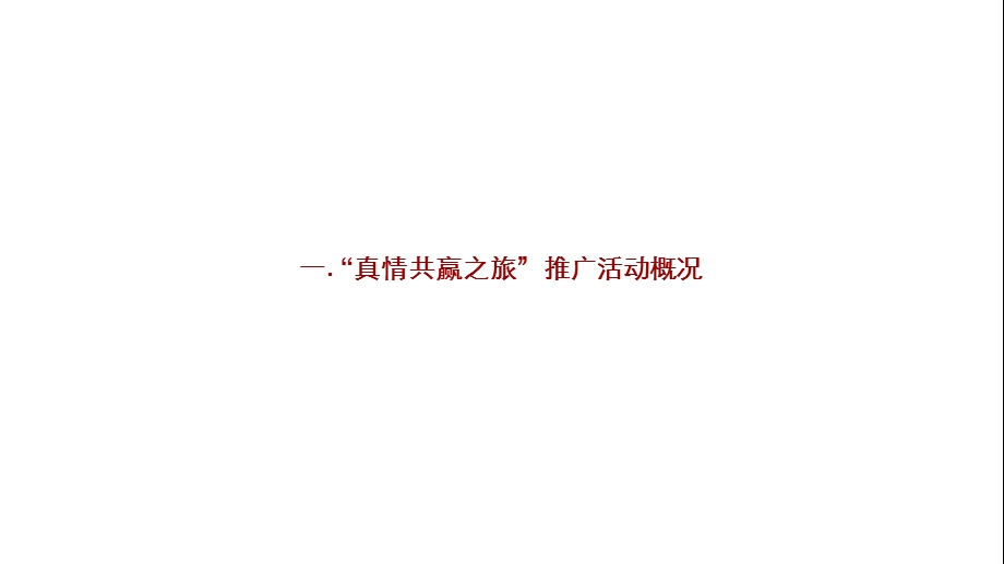 某银行供应链金融服务产品系列发布会暨华夏“真情共赢之旅”品牌全国推广活动策划方案.ppt_第3页