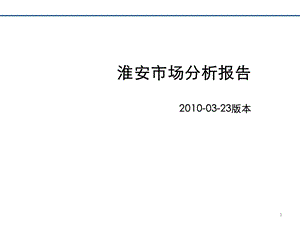 3月江苏淮安房地产市场分析报告68P.ppt