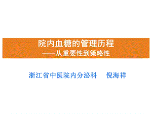 1226院内血糖的管理nhx.ppt