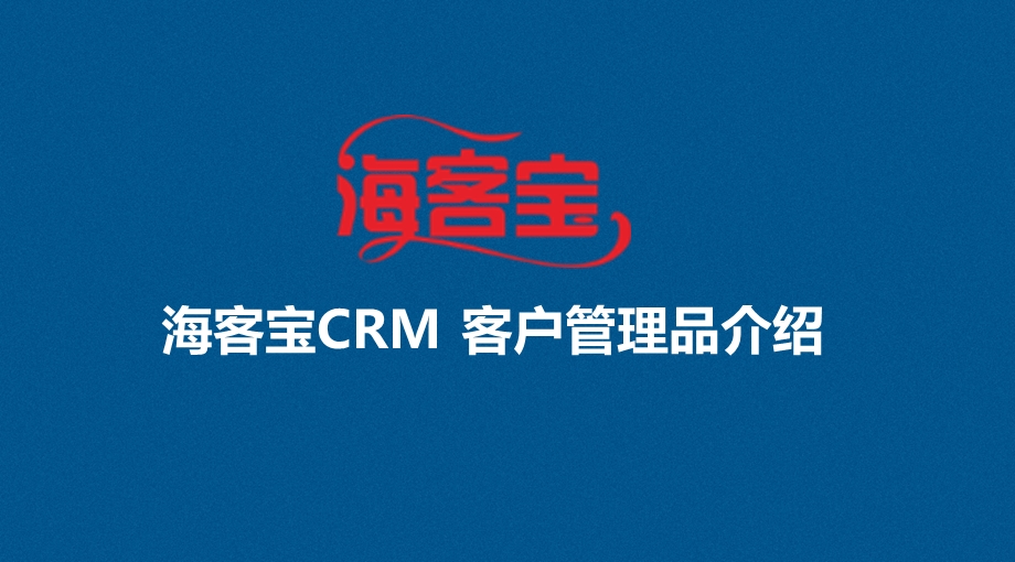 海客宝crm客户管理品产品介绍.ppt_第1页