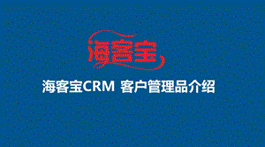 海客宝crm客户管理品产品介绍.ppt