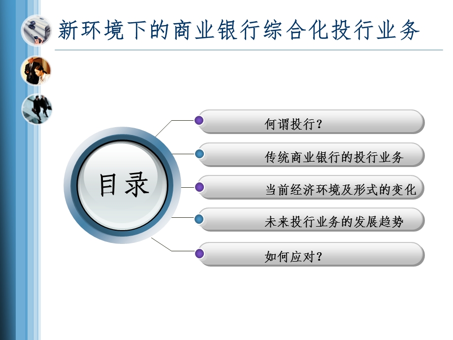 新环境下的商业银行投行业务转型之路(定稿版).ppt_第2页