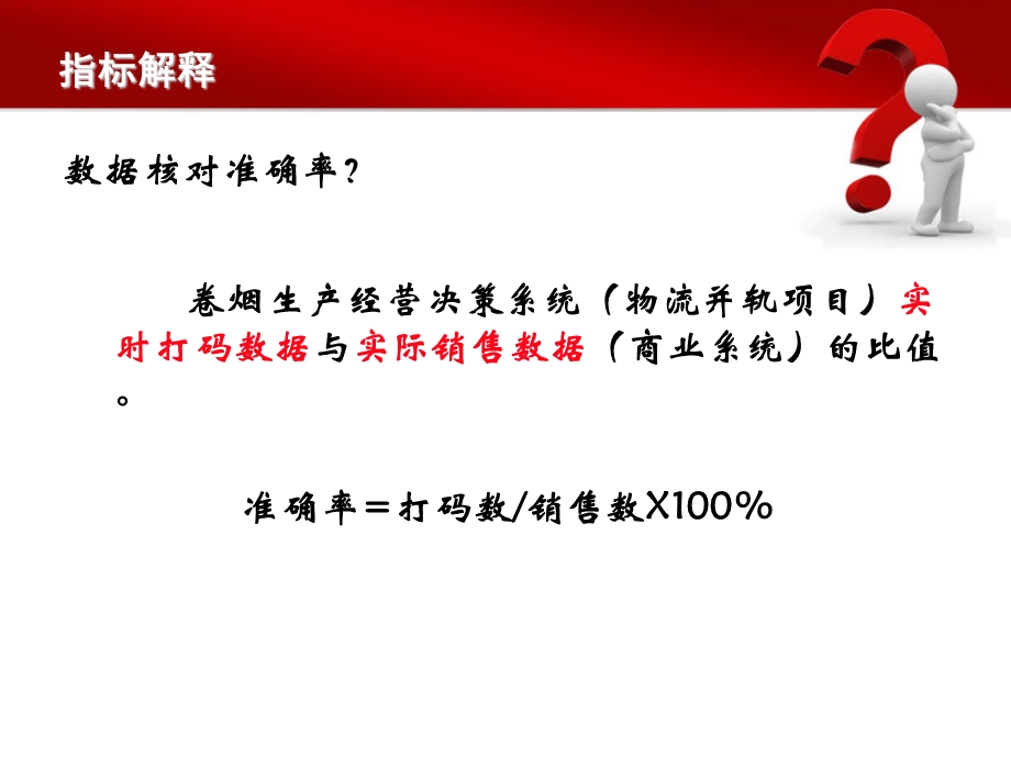 烟草专卖统计数据核对准确率.ppt_第2页