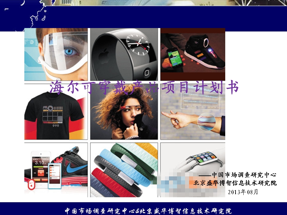 海尔可穿戴产品项目计划书0806.ppt_第1页