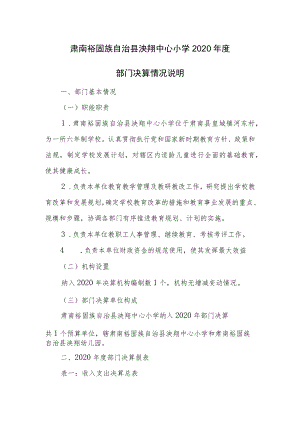 肃南裕固族自治县泱翔中心小学2020年度部门决算情况说明.docx