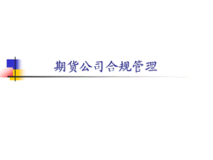 新员工培训：期货公司合规管理.ppt