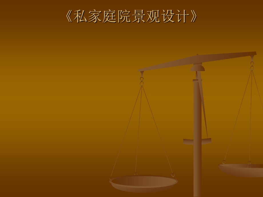 私家庭院景观设计.ppt_第1页