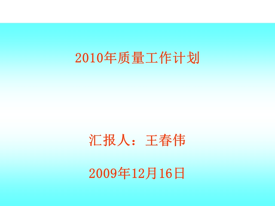 2010年质量工作计划(1).ppt_第1页