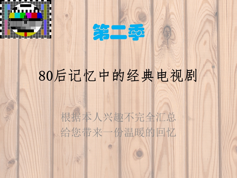 80后值得回忆的经典电视剧(不完全汇总)之二.ppt_第1页