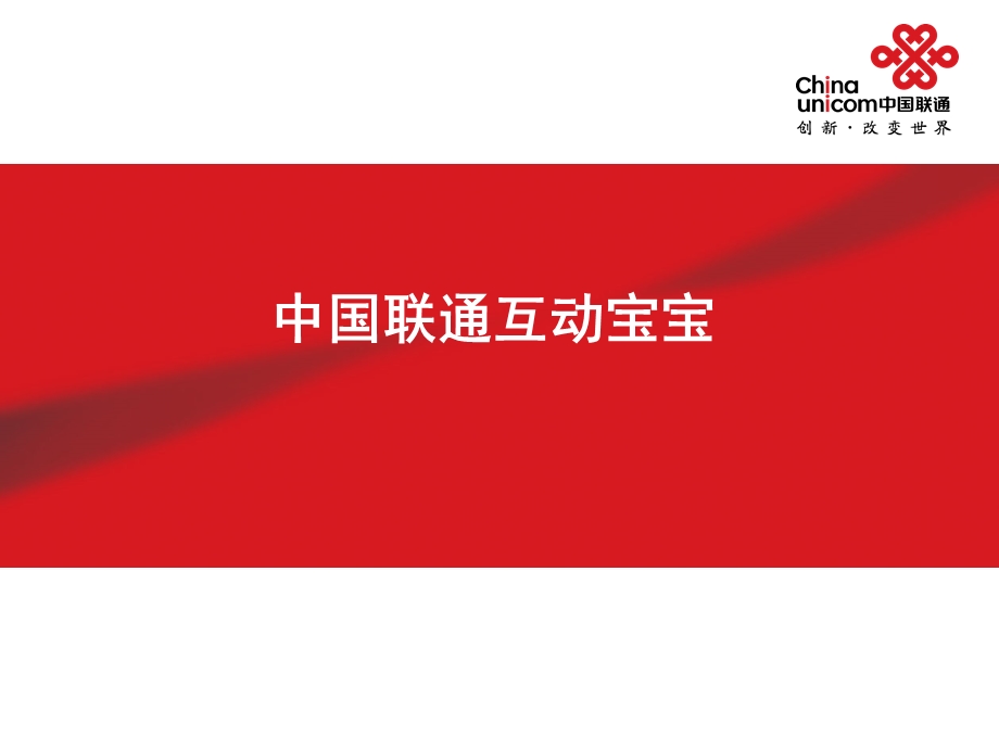 中国联通互动宝宝园长端.ppt_第1页