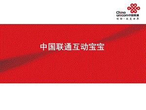 中国联通互动宝宝园长端.ppt