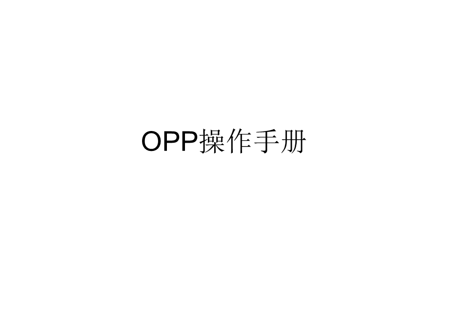 OPP操作手册.ppt_第1页