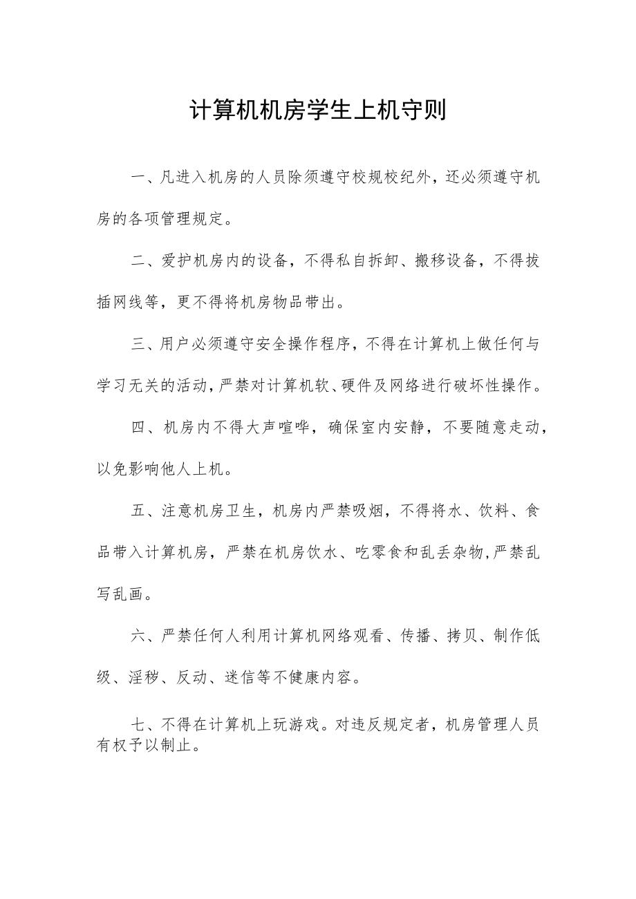 计算机机房学生上机守则.docx_第1页