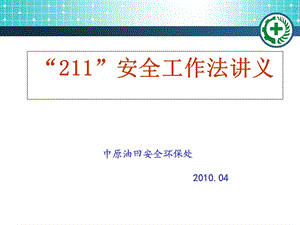 “211”安全工作法讲义.ppt