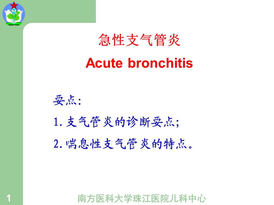 5.急性支气管炎杨.ppt_第1页