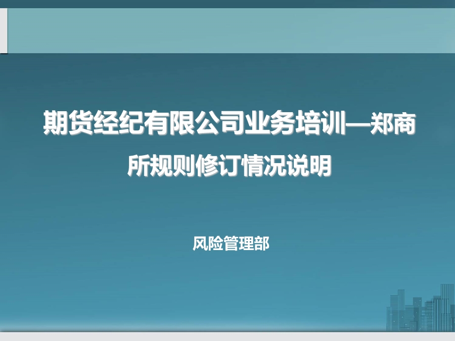 期货经纪有限公司业务培训—郑商所规则修订情况说明.ppt_第2页