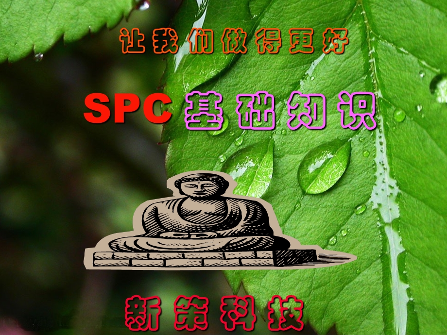 SPC统计过程控制基础知识(1).ppt_第1页