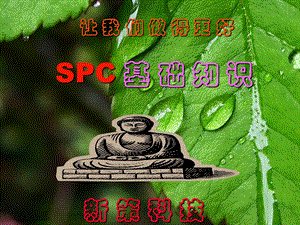 SPC统计过程控制基础知识(1).ppt