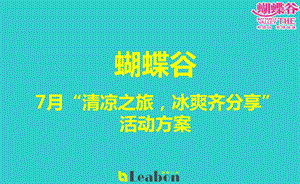 蝴蝶谷7月【清凉之旅冰爽齐分享】暖场活动策划方案.ppt