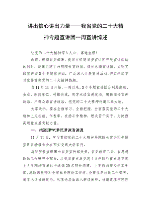 讲出信心+讲出力量——我省党的二十大精神专题宣讲团一周宣讲综述（20221120）.docx