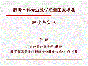 翻译本科专业教学质量国家标准解读与实施平 洪广东外语外贸.ppt